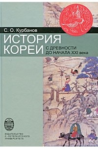Сергей Курбанов - История Кореи: с древности до начала XXI в.