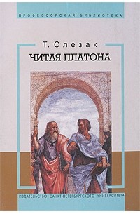 Слезак Т.А. - Как читать Платона