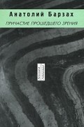 Анатолий Барзах - Причастие прошедшего зрения
