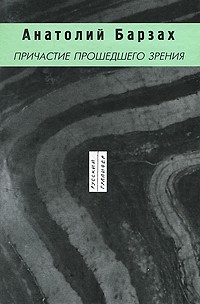 Анатолий Барзах - Причастие прошедшего зрения