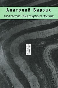 Анатолий Барзах - Причастие прошедшего зрения