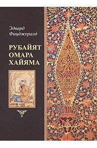 Эдвард Фицджеральд - Рубайят Омара Хайяма: Русские переводы