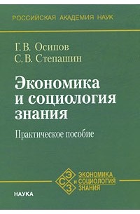 Осипов Г.В. - Экономика и социология знания. Практическое пособие