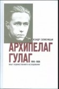 Архипелаг ГУЛАГ. 1918-1956. Опыт художественного исследования. В 3-х книгах. Книга 1 (часть I-II)
