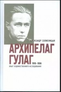 Александр Солженицын - Архипелаг ГУЛАГ. 1918-1956. Опыт художественного исследования. В 3-х книгах. Книга 1 (часть I-II)