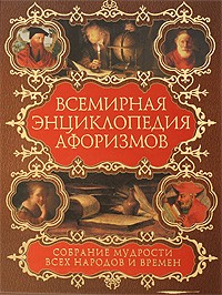 Елена Агеева - Всемирная энциклопедия афоризмов. Собрание мудрости всех народов и времен