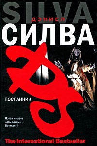 Дэниел Силва - Посланник