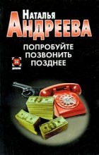 Наталья Андреева - Попробуйте позвонить позднее