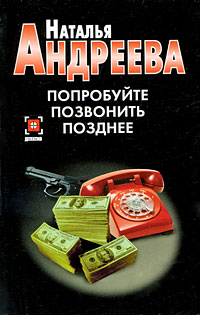 Наталья Андреева - Попробуйте позвонить позднее
