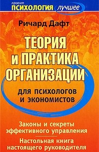 Ричард Дафт - Теория и практика организации для психологов и экономистов