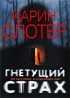 Карин Слотер - Гнетущий страх