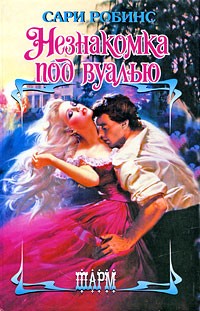 Сари Робинс - Незнакомка под вуалью