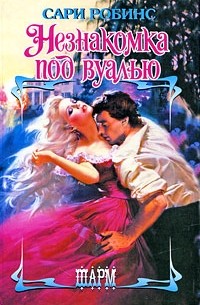 Незнакомка под вуалью