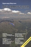 Книга маршрутных полетов пилотам параплана и дельтаплана