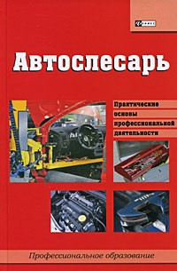 И. В. Мельников - Автослесарь