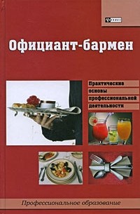 И. В. Мельников - Официант-бармен