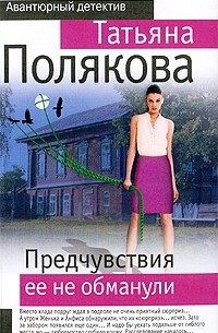 Татьяна Полякова - Предчувствия ее не обманули