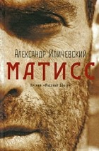 Александр Иличевский - Матисс