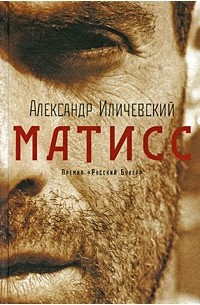 Александр Иличевский - Матисс