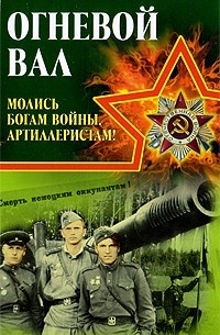  - Огневой вал. Молись богам войны, артиллеристам! (сборник)