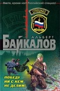 Альберт Байкалов - Победу ни с кем не делим!