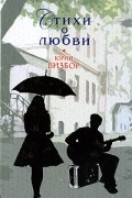 Юрий Визбор - Стихи о любви