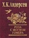 Андерсен Х. - Роза с могилы Гомера