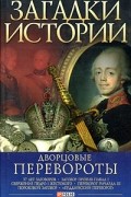 Згурская М. - Дворцовые перевороты