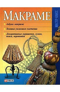 Макраме
