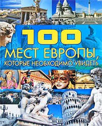 Т. Л. Шереметьева - 100 мест Европы, которые необходимо увидеть