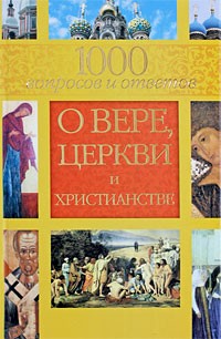  - 1000 вопросов и ответов о Вере, Церкви и Христианстве