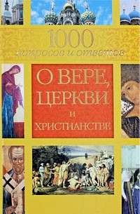  - 1000 вопросов и ответов о Вере, Церкви и Христианстве