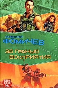 Алексей Фомичев - За гранью восприятия