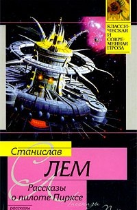 Рассказы о пилоте Пирксе