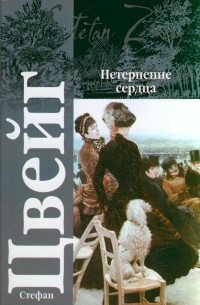 Стефан Цвейг - Нетерпение сердца