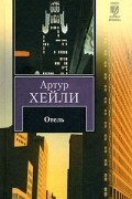 Артур Хейли - Отель