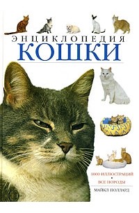 Майкл Поллард - Кошки. Энциклопедия