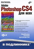 Комолова Н. - Adobe Photoshop CS4 для всех