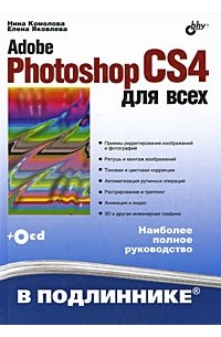 Комолова Н. - Adobe Photoshop CS4 для всех