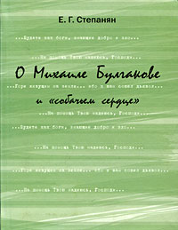 Елена Степанян - О Михаиле Булгакове и «собачьем сердце»