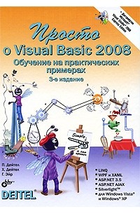 Пол Дейтел - Просто о Visual Basic 2008