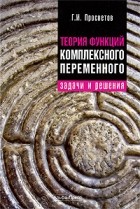 Просветов Г.И. - Теория функций комплексного переменного: задачи и решения. Просветов Г.И.