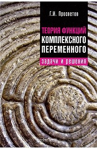 Теория функций комплексного переменного: задачи и решения. Просветов Г.И.