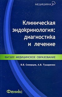  - Клиническая эндокринология. Диагностика и лечение