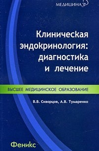  - Клиническая эндокринология. Диагностика и лечение