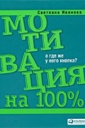 Иванова С.В. - Мотивация на 100% : А где же у него кнопка?