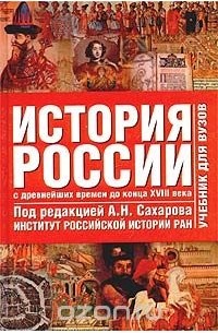  - История России. В 2-х т. Т. 1. С древнейших времен до конца ХVIII в