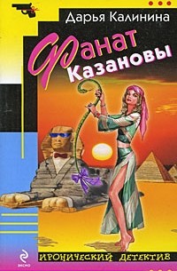 Фанат Казановы