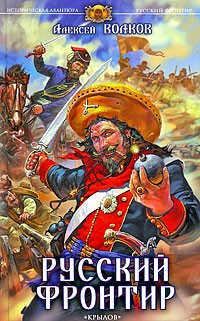 Алексей Волков - Русский фронтир