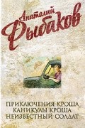 Приключения Кроша. Каникулы Кроша. Неизвестный солдат